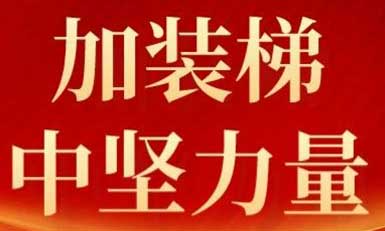 世界杯官网，长沙加装梯市场中坚力量！