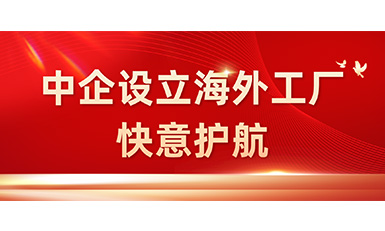 中国企业在海外设立工厂，世界杯官网全力护航