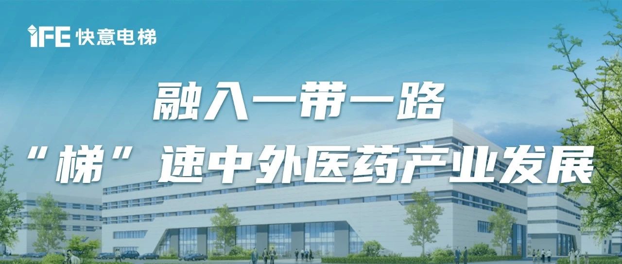 中外中医药产业园丨世界杯官网赋能陕西一带一路重点项目