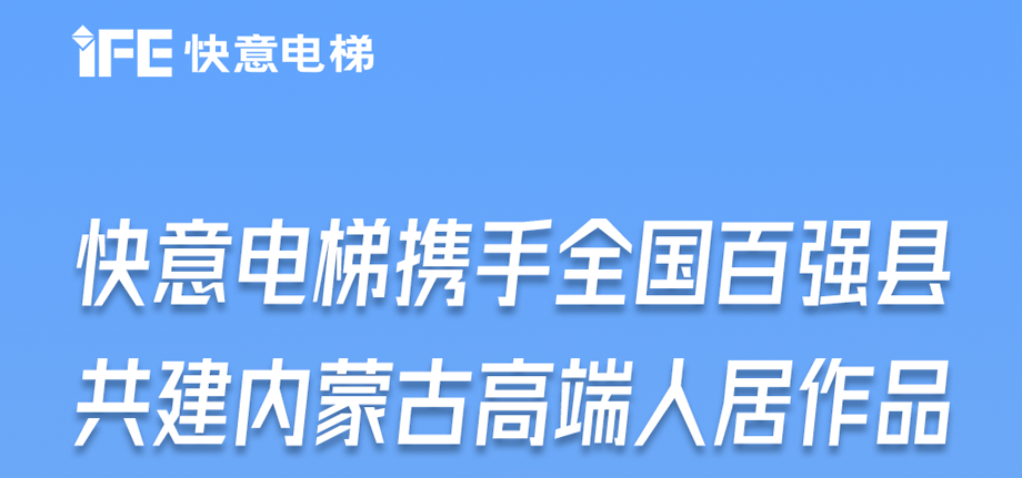 内蒙古高原上的世界杯官网足迹丨为全国百强县高端人居“梯”速