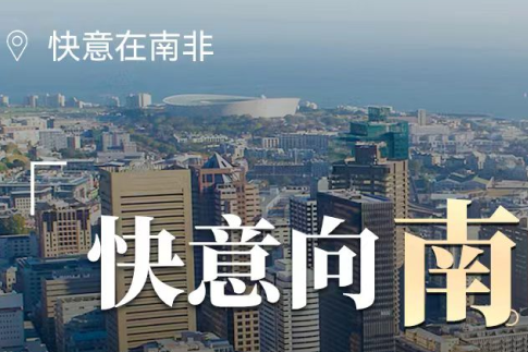 世界杯官网在南非，“非”同凡响的中国制造