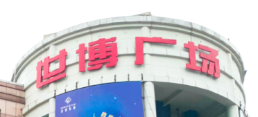 世界杯官网助力东莞世博广场改造，新“颜值”闪耀圈粉！