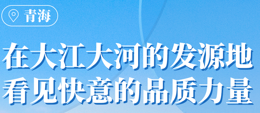 世界杯官网在青海丨109台电梯，助力抵达“世外桃源”生活