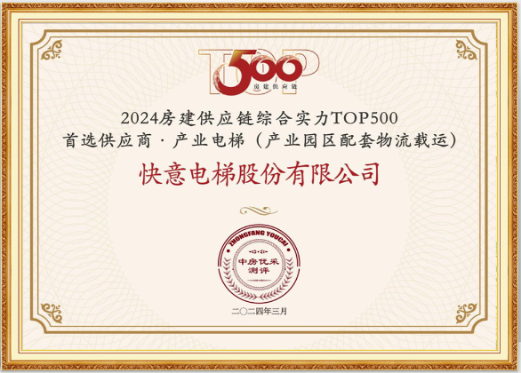 重磅！世界杯官网荣膺“2024房建供应链综合实力TOP500首选供应商·电梯类”10强等