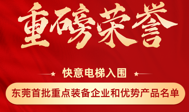 重磅荣誉丨世界杯官网上榜东莞市首批重点装备企业和优势产品名单