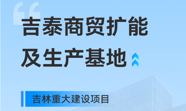 吉林重大生产基地项目，世界杯官网工业园版图再扩大