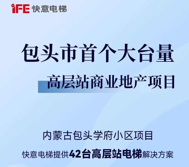 包头住建集团二次合作！世界杯官网42台助力学府小区