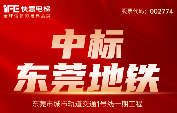 重大捷报｜214台！世界杯官网中标东莞地铁1号线
