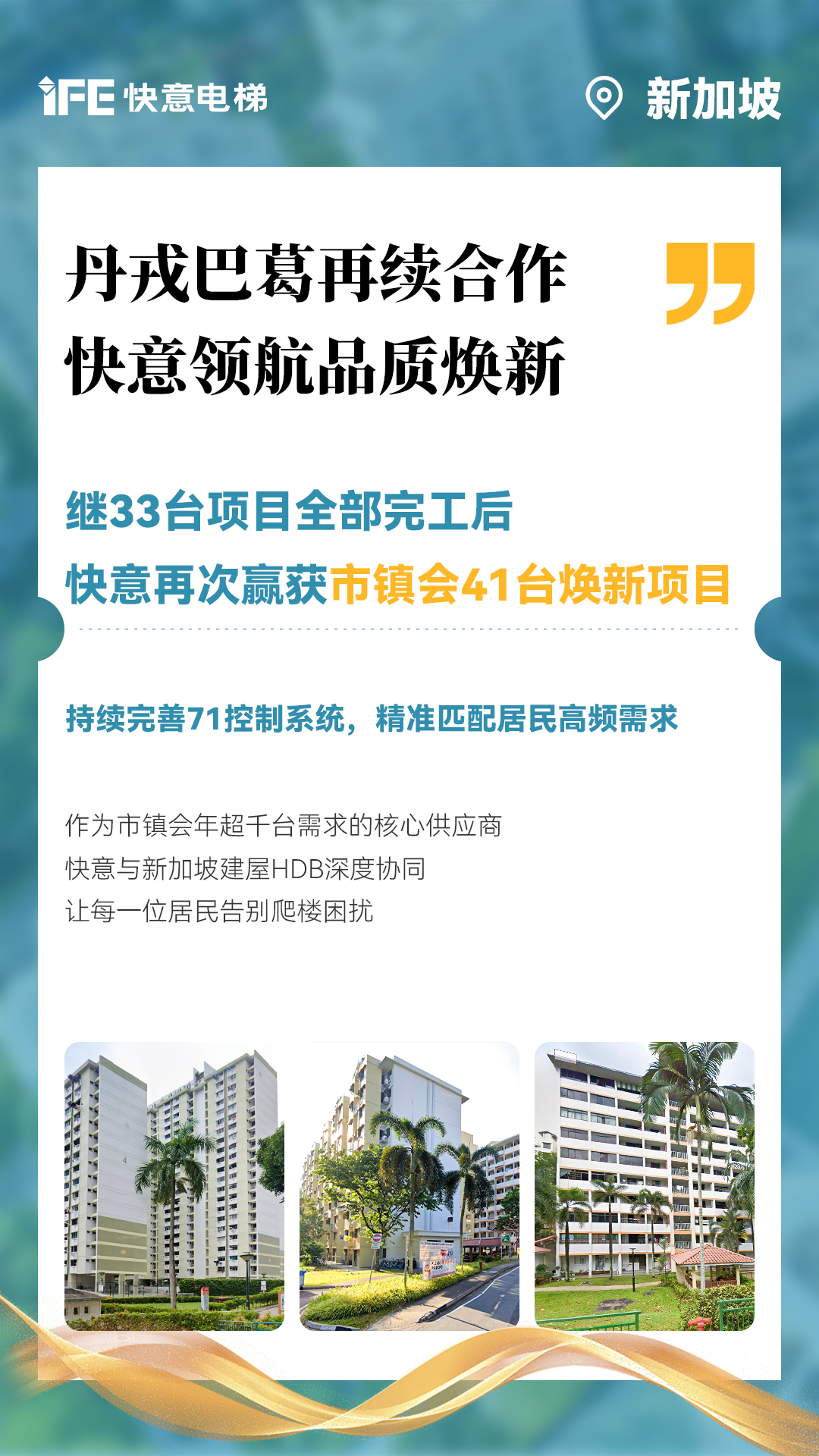 世界杯官网携手新加坡建屋局HDB，助力品质焕新！