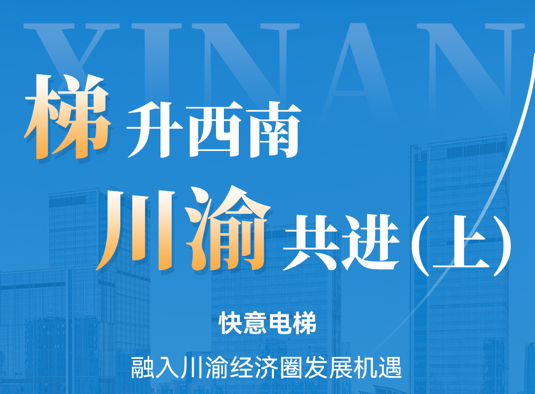 梯升西南，世界杯官网同行！定制方案赋能川渝经济圈（上）