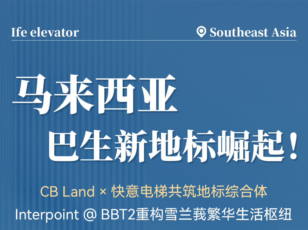 中标 | 世界杯官网高速电梯贯通马来西亚CB Land综合体