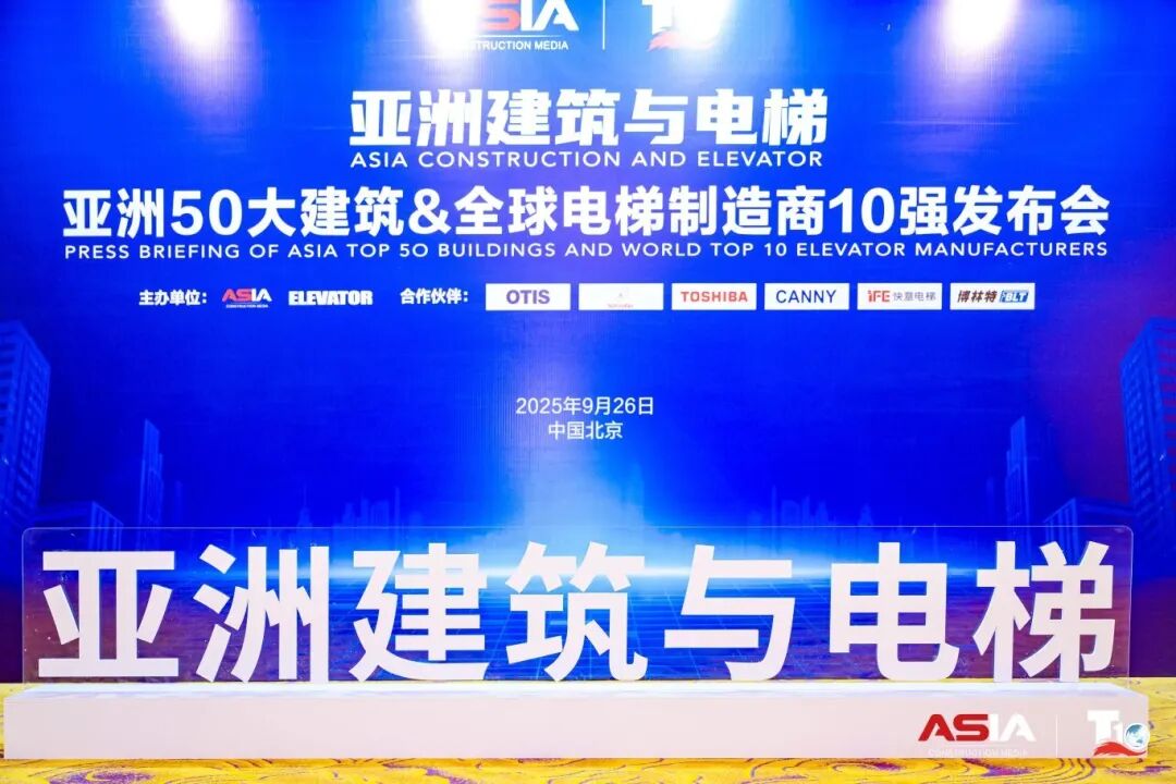 世界杯官网荣膺“亚洲50大建筑经典案例”，蝉联“中国电梯10强”