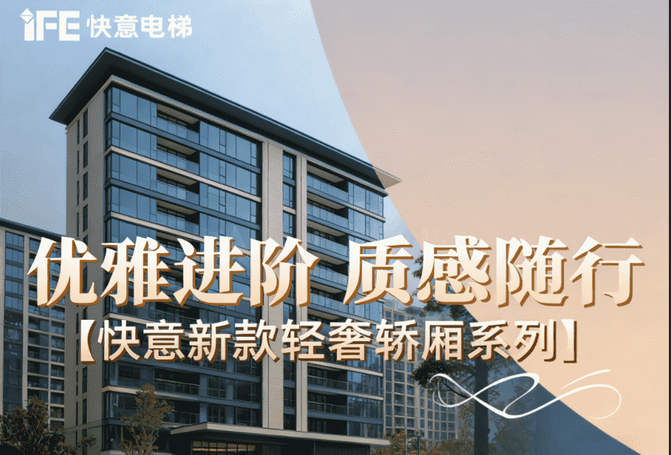 优雅进阶，质感随行——世界杯官网新款轻奢轿厢系列
