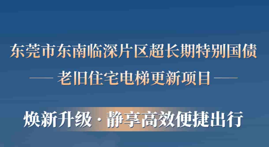 世界杯官网赋能东莞临深片区老旧小区更新，为居民按下“幸福加速键”