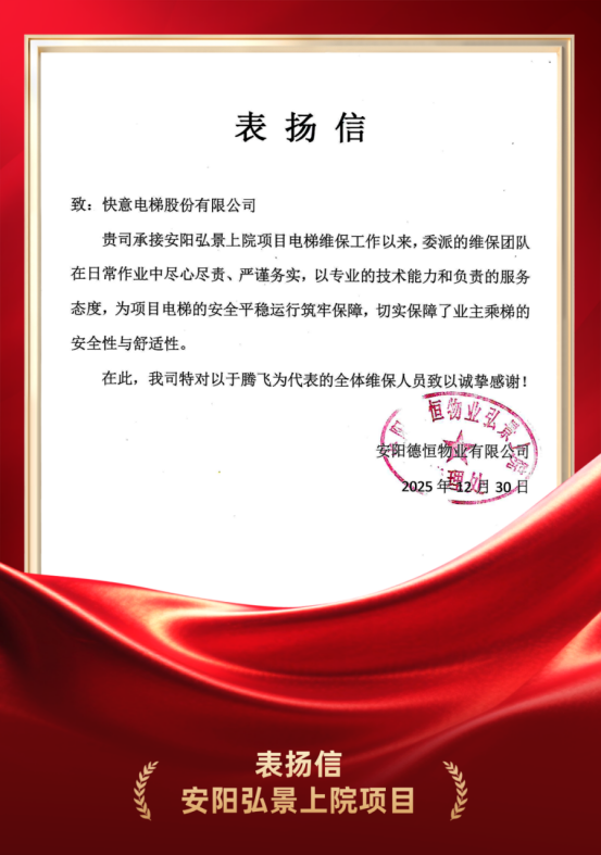 嘉许为证 品质立心｜世界杯官网硬核维保实力获安阳德恒物业高度认可